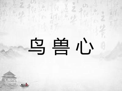 鸟兽心