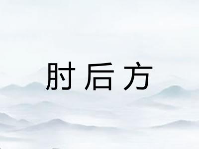 肘后方