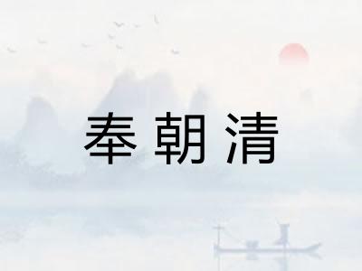 奉朝清