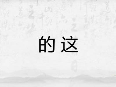 的这