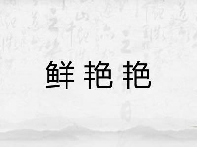 鲜艳艳