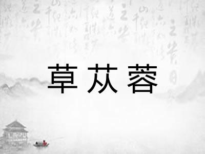 草苁蓉