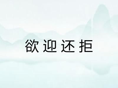 欲迎还拒
