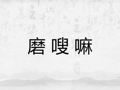 磨嗖嘛