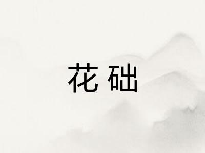 花础
