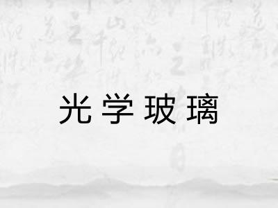 光学玻璃
