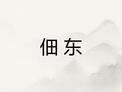 佃东