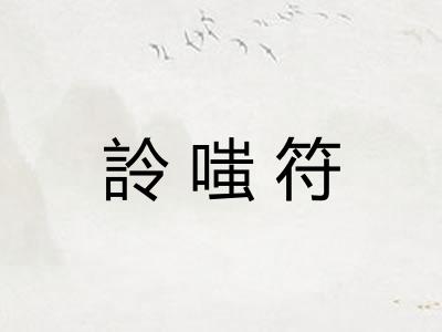 詅嗤符