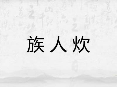 族人炊