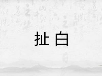 扯白