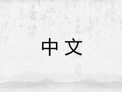 中文