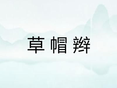 草帽辫