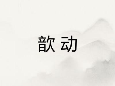 歆动