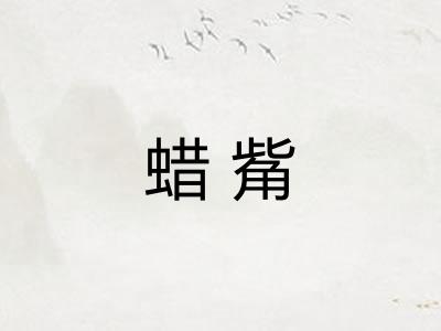 蜡觜