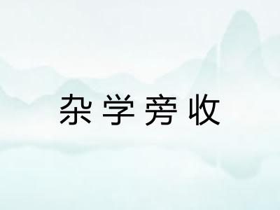 杂学旁收