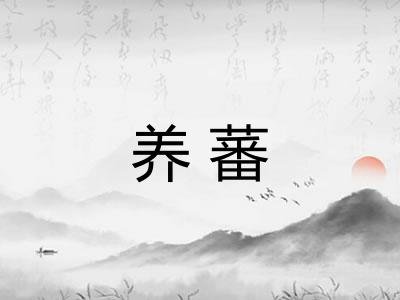 养蕃