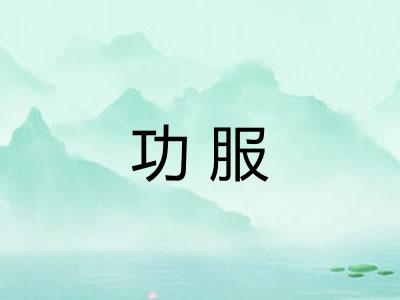 功服
