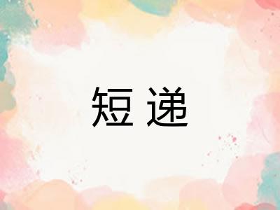 短递