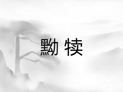 黝犊