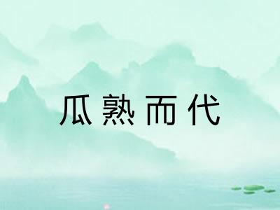 瓜熟而代