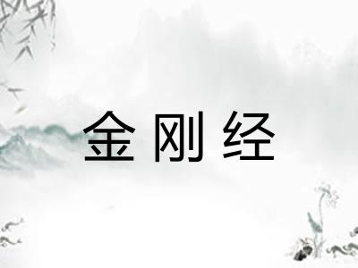金刚经