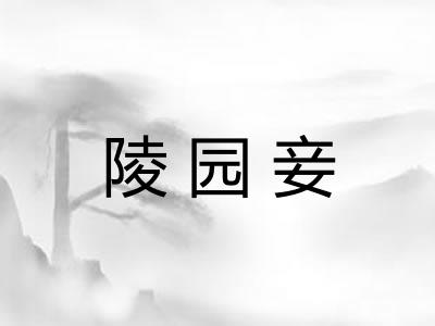 陵园妾