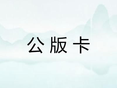 公版卡