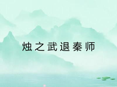 烛之武退秦师