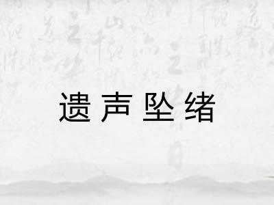遗声坠绪