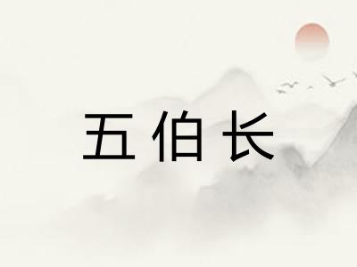五伯长