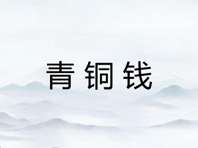 青铜钱