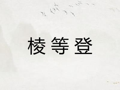 棱等登
