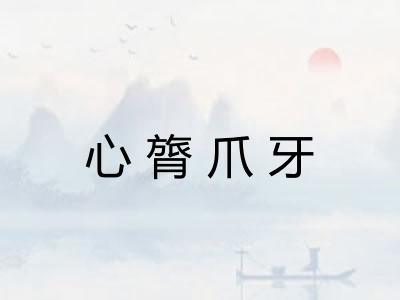 心膂爪牙