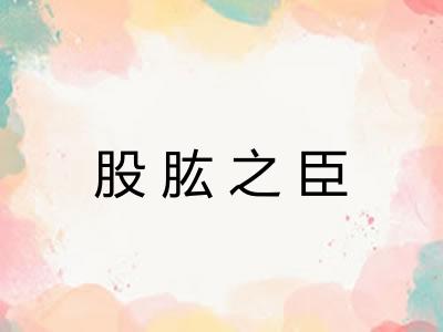 股肱之臣