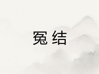 冤结