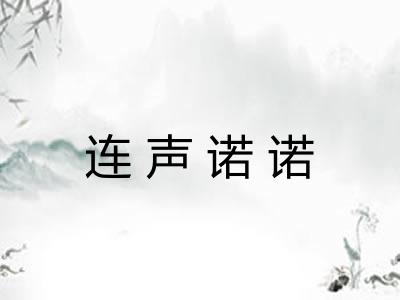 连声诺诺
