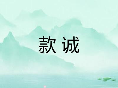 款诚