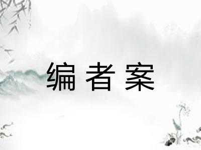 编者案