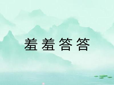 羞羞答答