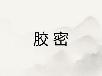 胶密