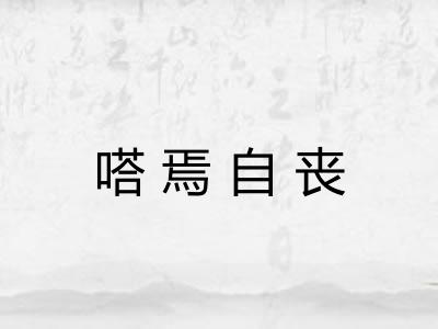 嗒焉自丧