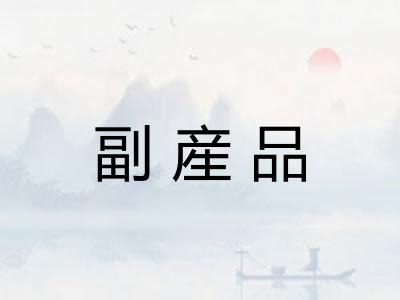 副産品