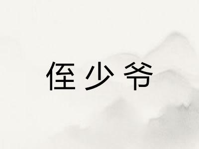 侄少爷