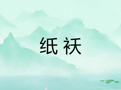 纸袄