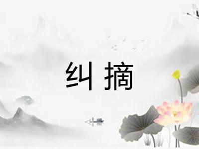 纠摘