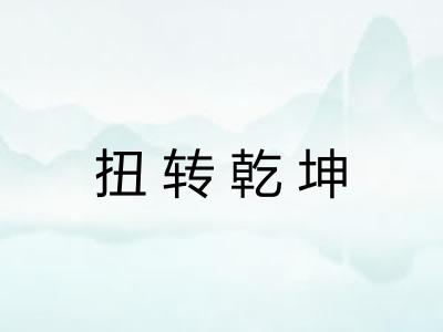 扭转乾坤