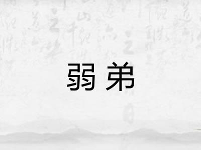 弱弟