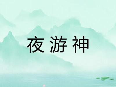 夜游神