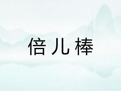 倍儿棒
