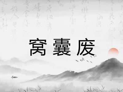 窝囊废